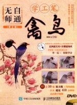 无师自通学工笔 禽鸟 第2版