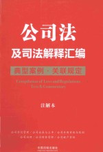 公司法及司法解释汇编 典型案例·关联规定 注解本