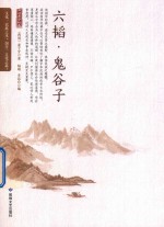 六韬 鬼谷子 中国兵学必读文书