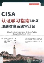 安全技术经典译丛 CISA认证学习指南 注册信息系统审计师 第4版