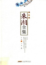 散文卷 朱湘全集