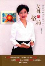 父母的格局 成就孩子的第三种力量