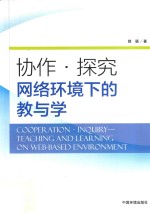 协作·探究 网络环境下的教与学