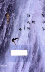 我在灰烬中等你 下 典藏版