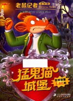 老鼠记者 55 猛鬼猫城堡 全球版