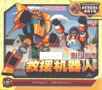 变形金刚 救援机器人 7
