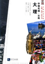 中国名城 云南大理