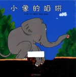小象的陷阱