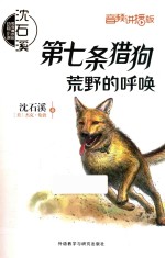 第七条猎狗 荒野的呼唤 8-12岁