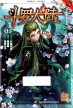 斗罗大陆 13