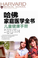 哈佛家庭医学全书 儿童健康手册