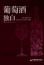 葡萄酒独白