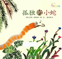 孤独的小蛇 3-6岁