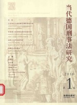 当代德国刑事法研究 2016第1卷