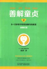 6-13岁孩子的性发展与性教育 2 善解童贞 全新修订版