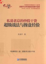 私募老总的炒股干货 超级战法与操盘经验