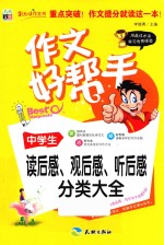 中学生读后感、观后感、听后感分类大全