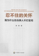 忍不住的关怀 我为什么劝当事人不打官司