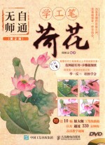 无师自通学工笔 荷花 第2版
