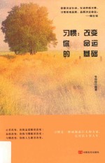 习惯 改变你的命运基础
