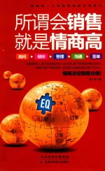 所谓会销售,就是情商高