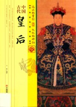 中国传统民俗文化 中国古代皇后