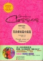 莫泊桑短篇小说选 插图彩绘本