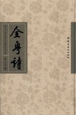 全粤诗 第20册