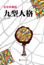 九型人格 全彩珍藏版