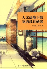 人文语境下的室内设计研究