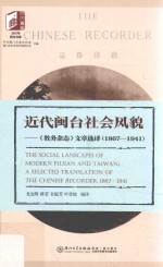 近代闽台社会风貌 《教务杂志》文章选译 1867-1941