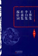 王维集 李白集 杜甫集 稼轩词