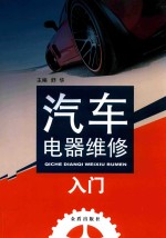 汽车电器维修入门