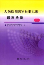 无损检测国家标准汇编 超声检测 上
