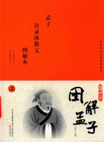 国学枕边书 图解孟子 图解本 上