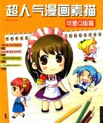 超人气漫画素描 可爱Q版篇
