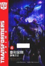 变形金刚 领袖之证 4