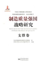 制造质量强国战略研究 支撑卷