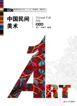 中国民间美术 第4版