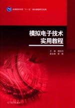 模拟电子技术实用教程