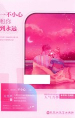 一不小心和你到永远