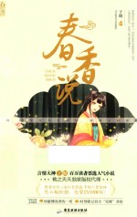 春香说