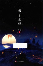 君子孟泽 上
