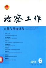 检察工作实践与理论研究 2015年第6期 总第6期