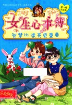 胡小闲日记 女生心事簿 智慧比漂亮更重要