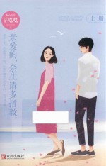 亲爱的,余生请多指教 上