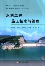 水利工程施工技术与管理