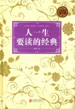 人一生要读的经典 全民阅读提升版