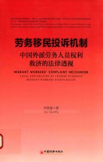 劳务移民投诉机制 中国外派劳务人员权利救济的法律透视