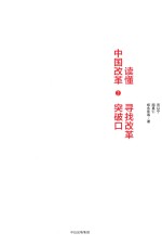 读懂中国改革 2 寻找改革突破口